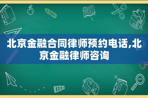 北京金融合同律師預約電話,北京金融律師咨詢
