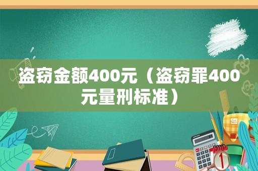 盜竊金額400元（盜竊罪400元量刑標(biāo)準(zhǔn)）