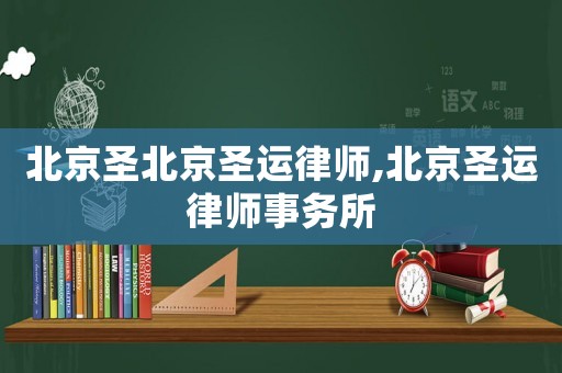 北京圣北京圣運律師,北京圣運律師事務所