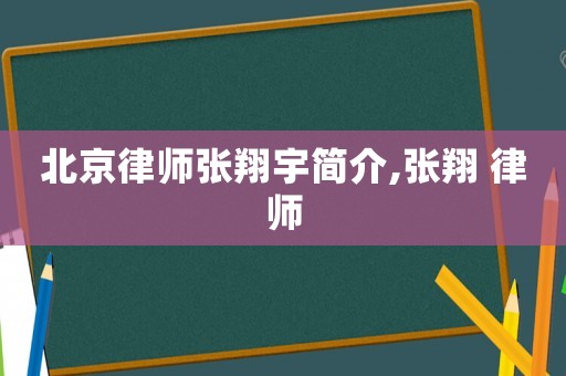 北京律師張翔宇簡(jiǎn)介,張翔 律師