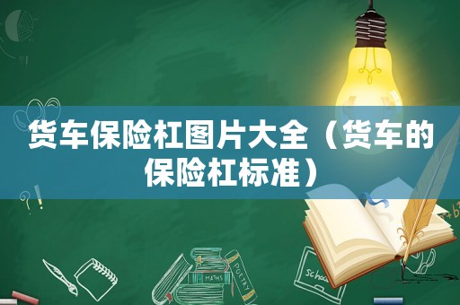 貨車保險杠圖片大全（貨車的保險杠標準）