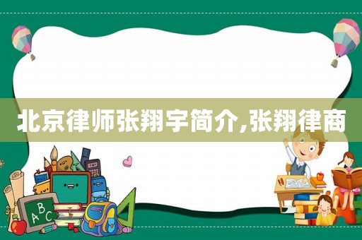 北京律師張翔宇簡介,張翔律商