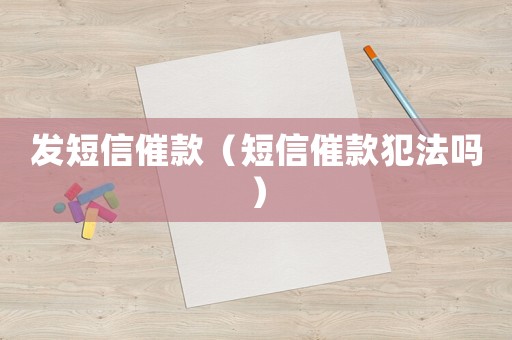 發短信催款（短信催款犯法嗎）