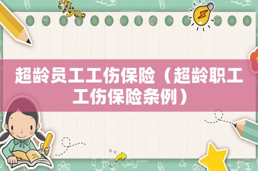 超齡員工工傷保險（超齡職工工傷保險條例）