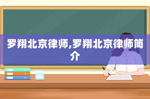 羅翔北京律師,羅翔北京律師簡介