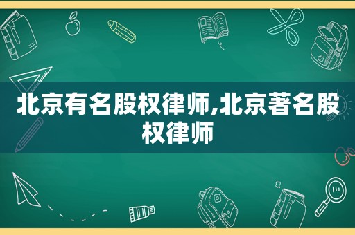 北京有名股權律師,北京著名股權律師