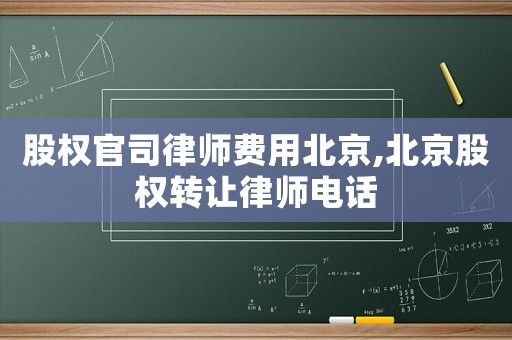 股權官司律師費用北京,北京股權轉讓律師電話