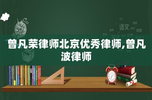 曾凡榮律師北京優秀律師,曾凡波律師