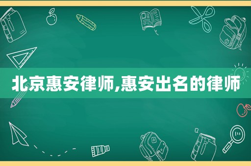 北京惠安律師,惠安出名的律師