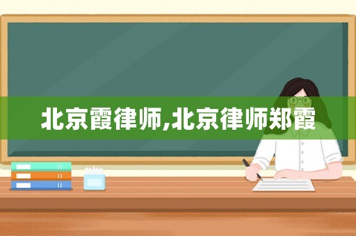 北京霞律師,北京律師鄭霞