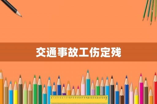 交通事故工傷定殘