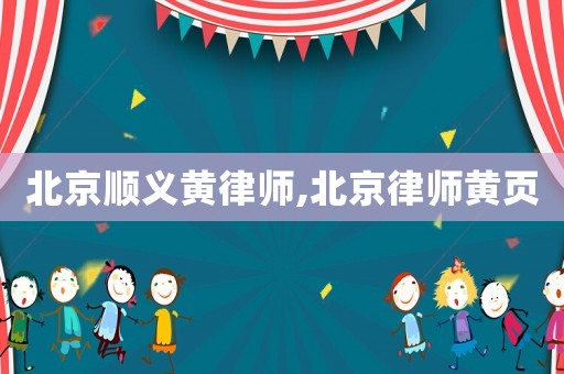 北京順義黃律師,北京律師黃頁