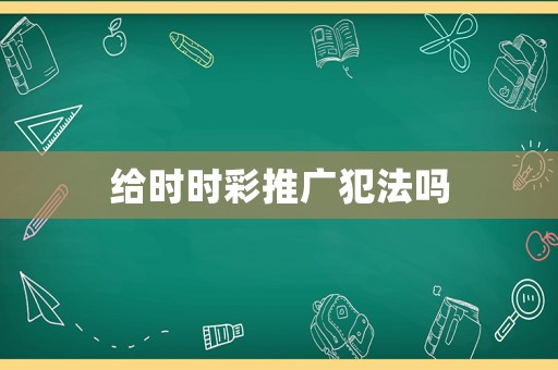 給時(shí)時(shí)彩推廣犯法嗎