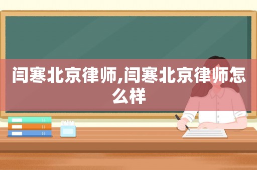 閆寒北京律師,閆寒北京律師怎么樣