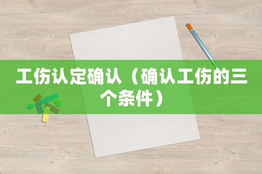 工傷認定確認（確認工傷的三個條件）