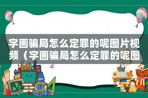 字畫騙局怎么定罪的呢圖片視頻（字畫騙局怎么定罪的呢圖片）