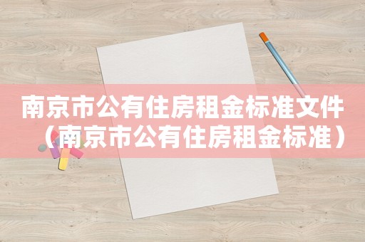 南京市公有住房租金標準文件（南京市公有住房租金標準）