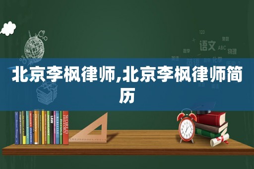 北京李楓律師,北京李楓律師簡歷