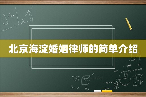 北京海淀婚姻律師的簡單介紹