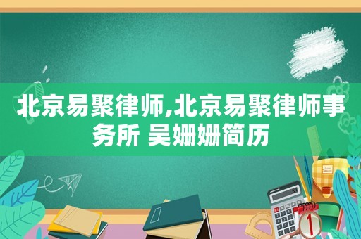 北京易聚律師,北京易聚律師事務所 吳姍姍簡歷