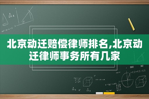 北京動遷賠償律師排名,北京動遷律師事務(wù)所有幾家