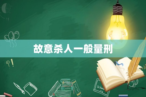故意殺人一般量刑