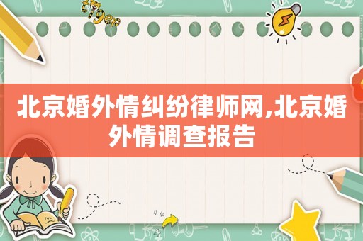 北京婚外情糾紛律師網,北京婚外情調查報告