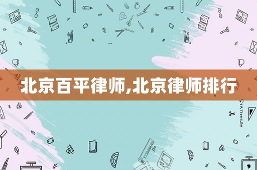 北京百平律師,北京律師排行