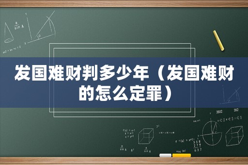 發國難財判多少年（發國難財的怎么定罪）
