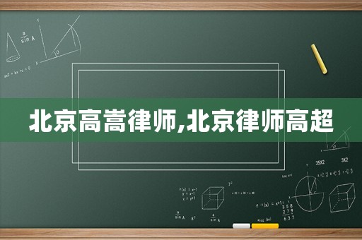 北京高嵩律師,北京律師高超