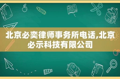 北京必奕律師事務所電話,北京必示科技有限公司
