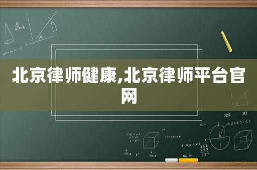 北京律師健康,北京律師平臺官網