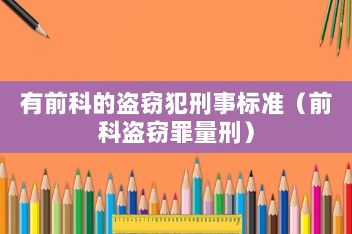有前科的盜竊犯刑事標(biāo)準(zhǔn)（前科盜竊罪量刑）