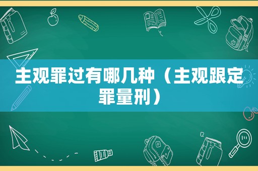主觀罪過有哪幾種（主觀跟定罪量刑）