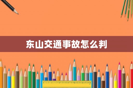 東山交通事故怎么判