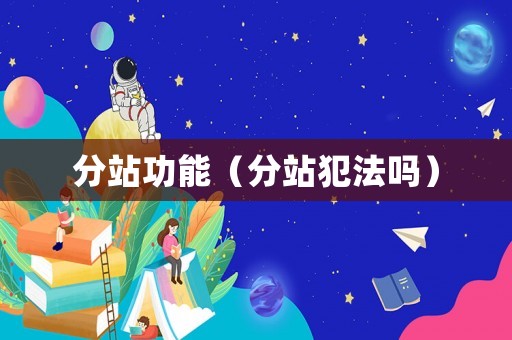 分站功能（分站犯法嗎）