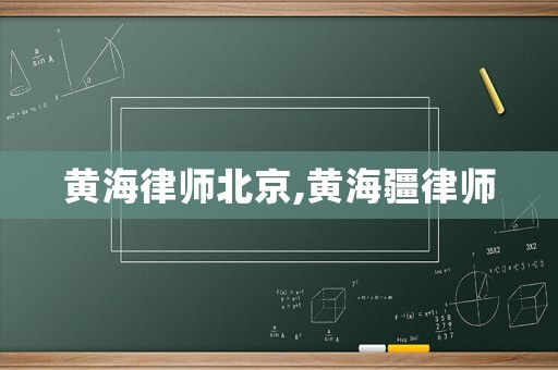 黃海律師北京,黃海疆律師