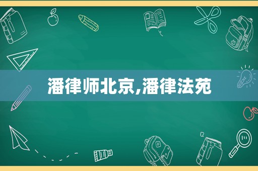 潘律師北京,潘律法苑