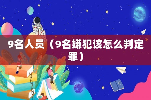 9名人員（9名嫌犯該怎么判定罪）