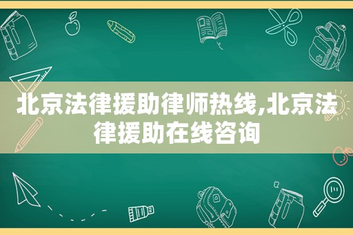 北京法律援助律師熱線,北京法律援助在線咨詢