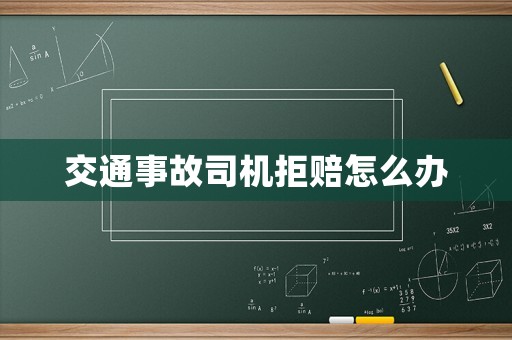 交通事故司機拒賠怎么辦