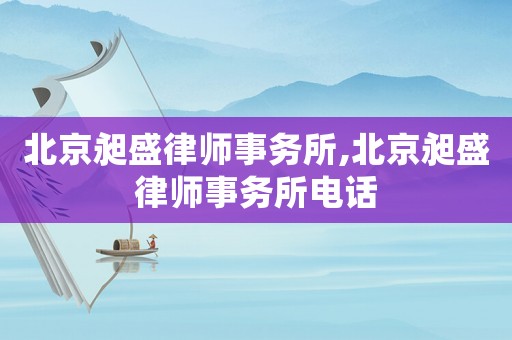 北京昶盛律師事務所,北京昶盛律師事務所電話