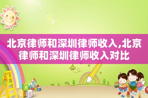北京律師和深圳律師收入,北京律師和深圳律師收入對比