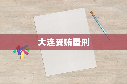 大連受賄量刑