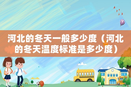 河北的冬天一般多少度（河北的冬天溫度標準是多少度）