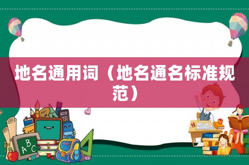 地名通用詞（地名通名標準規(guī)范）