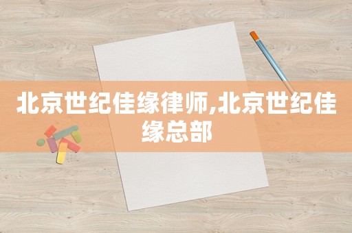北京世紀佳緣律師,北京世紀佳緣總部