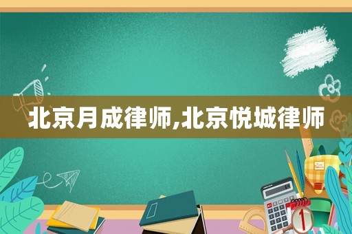 北京月成律師,北京悅城律師