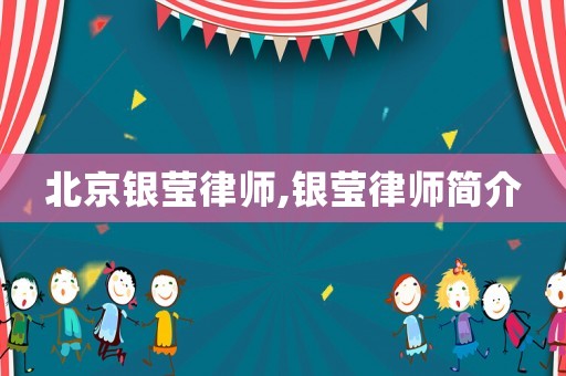 北京銀瑩律師,銀瑩律師簡介
