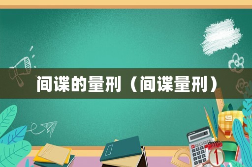 間諜的量刑（間諜量刑）